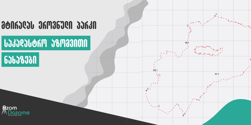 საზღვრის დადგენისა და მიწის სარეგისტრაციო დოკუმენტაციის მომზადება მტირალას ეროვნული პარკისთვის