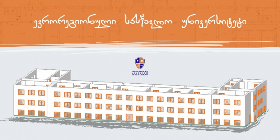 შპს "ევრორეგიონული სასწავლო უნივერსიტეტი" - შიდა აზომვა
