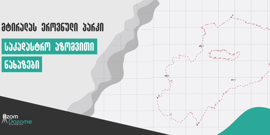 საზღვრის დადგენისა და მიწის სარეგისტრაციო დოკუმენტაციის მომზადება მტირალას ეროვნული პარკისთვის